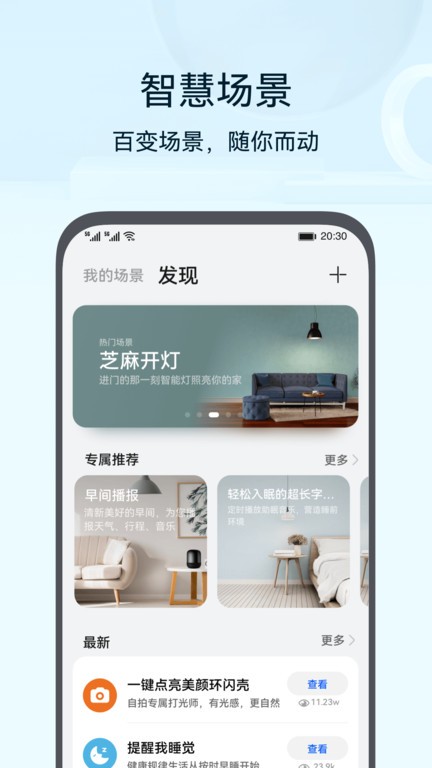 华为智慧生活app最新版截图1