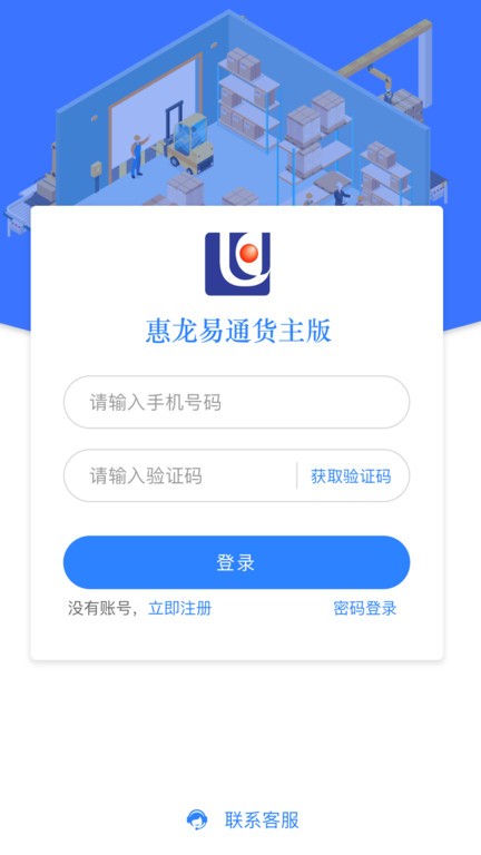 惠龙易通货主版软件截图3