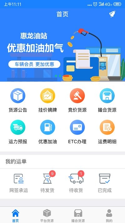 惠龙易通车主版app截图3