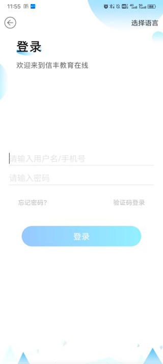 信丰教育云2024最新版截图2