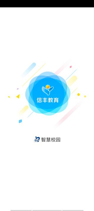 信丰教育云2024最新版截图1