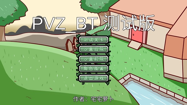 pvz_bt游戏宅宅萝卜截图3