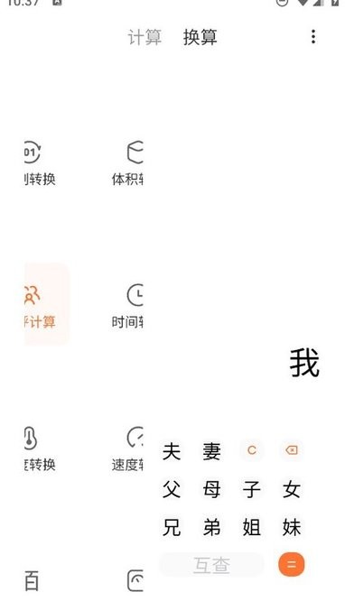 小米亲戚计算器手机版截图3