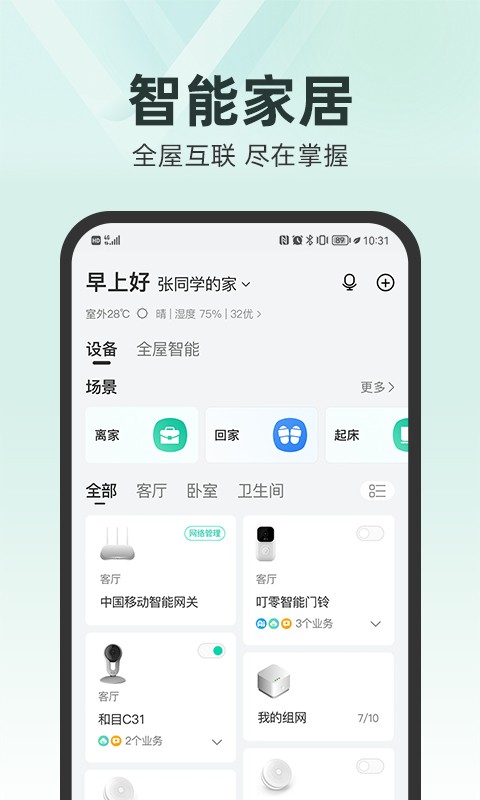 中国移动爱家(原和家亲APP)截图1