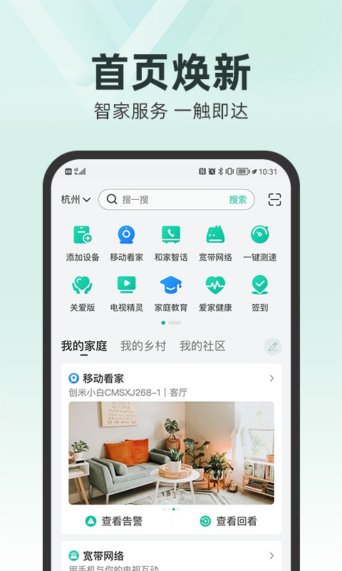 中国移动爱家(原和家亲APP)截图3