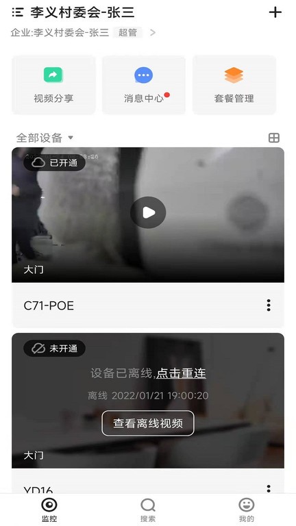 移动看家宝智能监控官方版截图3