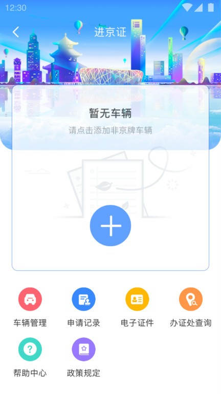 北京交警app办理进京证截图1