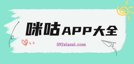 咪咕app大全