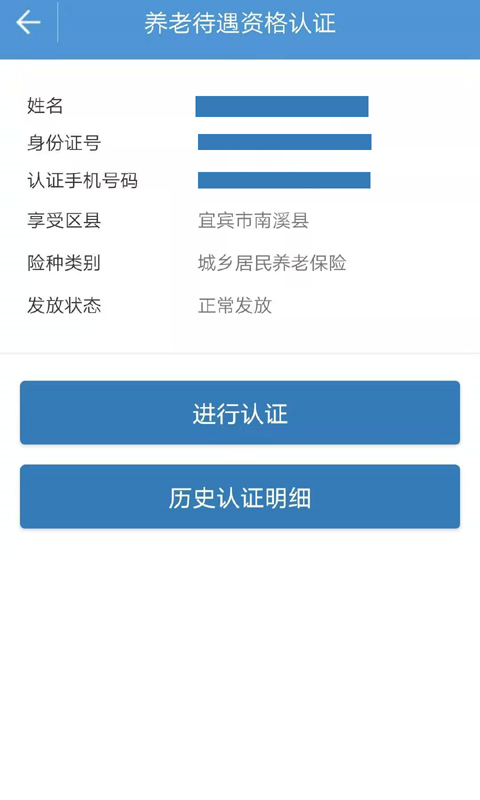 宜宾人社养老金认证截图3