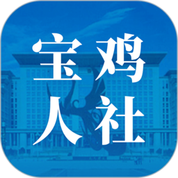 宝鸡人社12333app养老保险认证