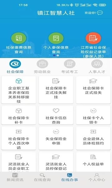 镇江智慧人社最新官方版截图3