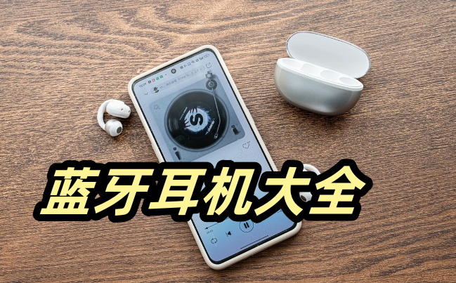 蓝牙耳机app