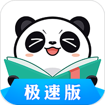 熊猫看书极速版app最新版本 