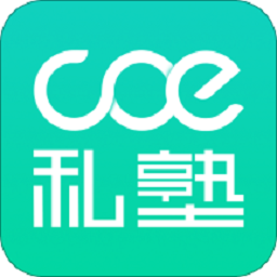 coe私塾课程