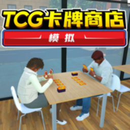 TCG卡牌商店大b哥同款游戏