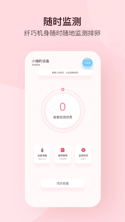 孕柚排卵检测仪app截图1