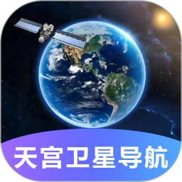 天宫卫星导航免费版