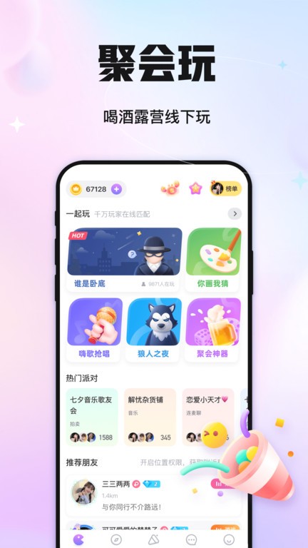 聚会玩游戏app截图3