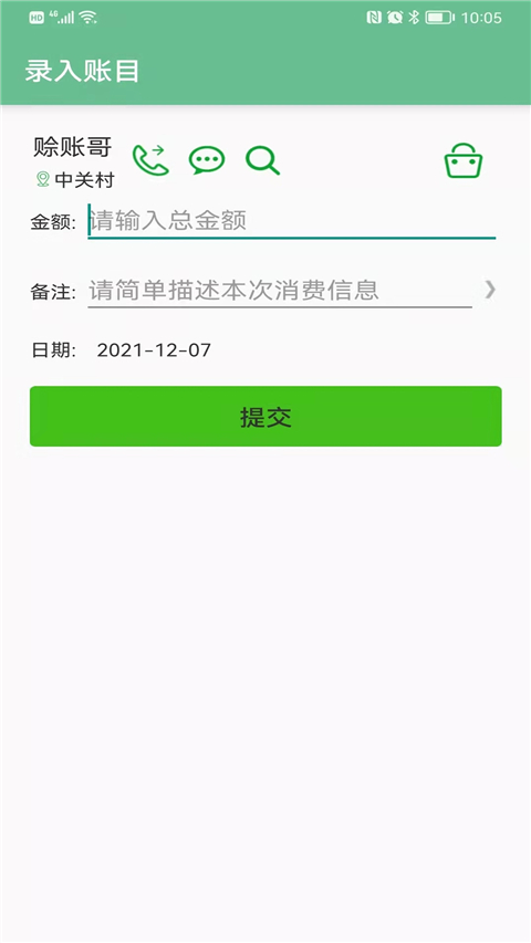 赊账记账app截图1