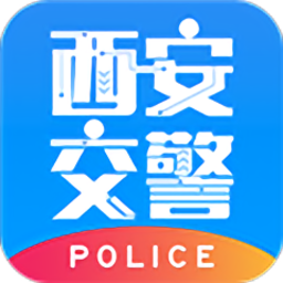 西安交警警用版app最新版本