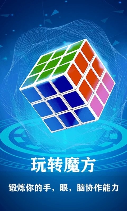 魔方游戏最新版截图1