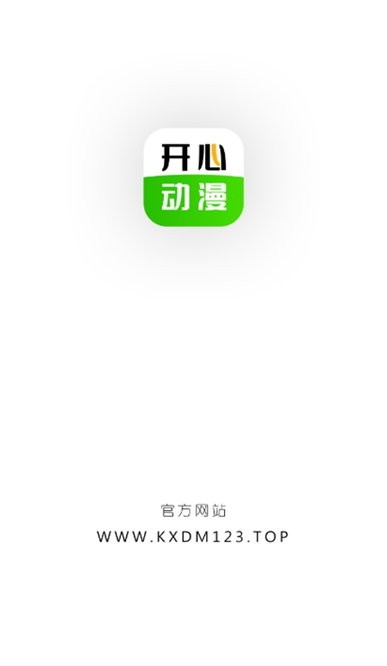 开心动漫免费版截图2