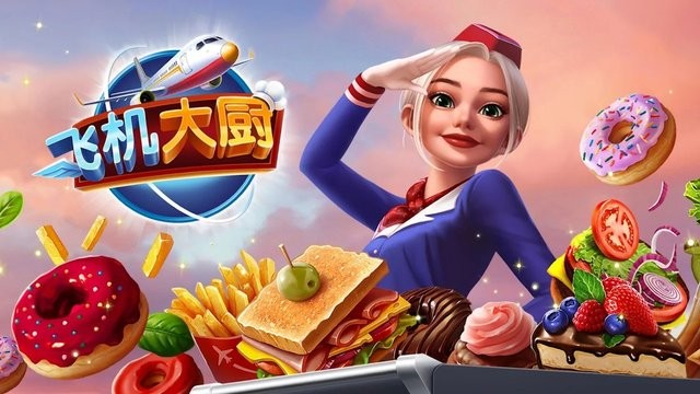 飞机大厨最新版本2024(Airplane Chefs)截图2