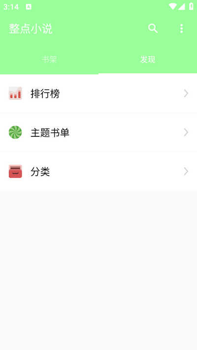 整点小说官方版截图1