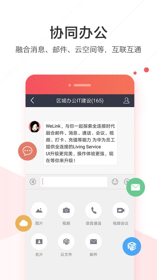 华为welink红色版本截图3