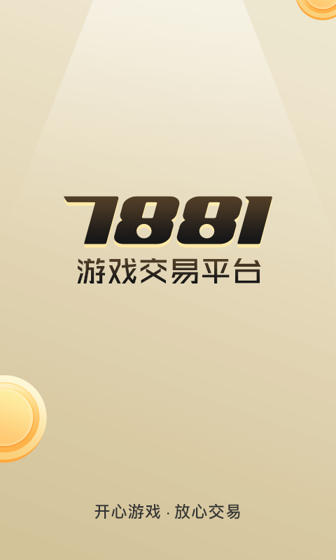 7881游戏交易app手机版截图2