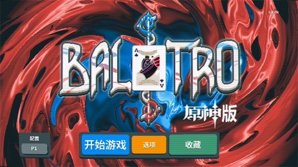 原神小丑牌(BalAtroGenshin)玩家自制版截图3