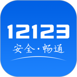 交管12123电子驾驶证app