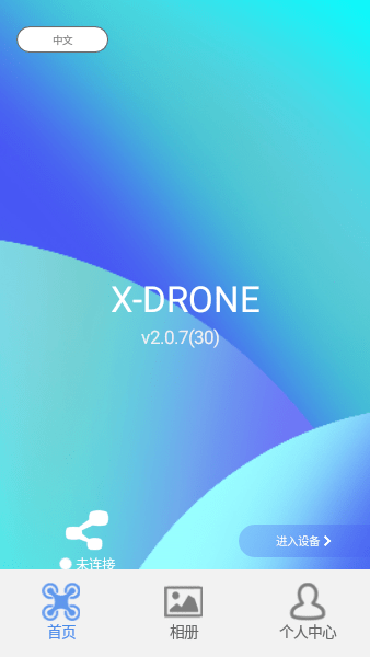 x drone无人机软件截图2