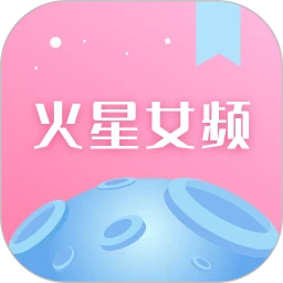 火星女频app免费阅读