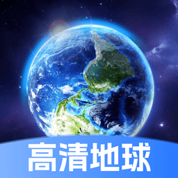 星云地球免费版