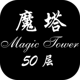 经典魔塔50层最新中文版