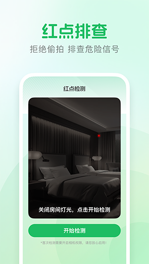 酒店摄像头检测app免费截图4