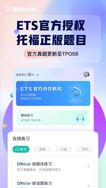 新东方托福Pro app截图3