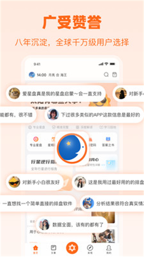 爱星盘app截图4