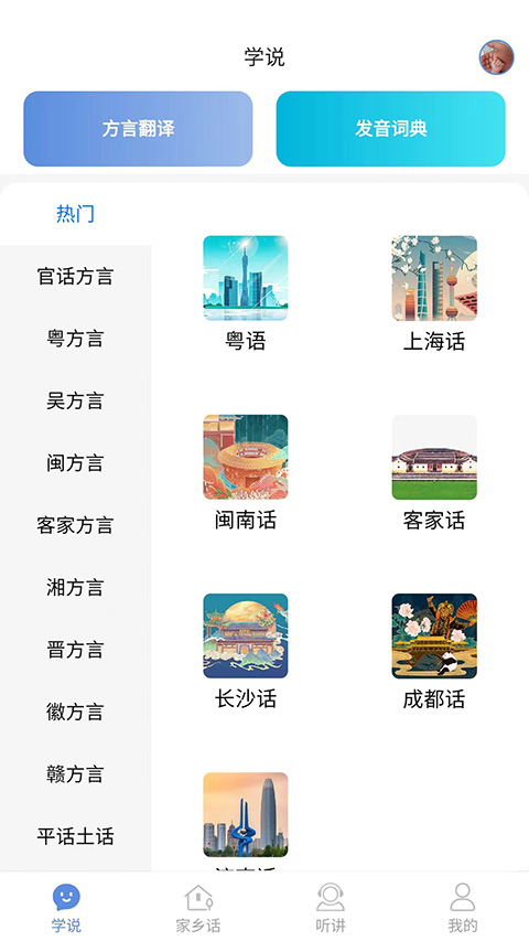 方言通app截图3