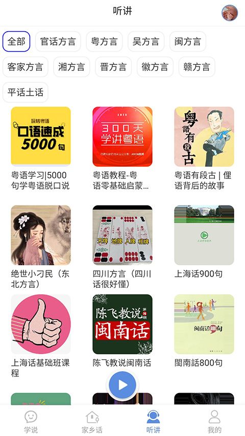 方言通app截图4