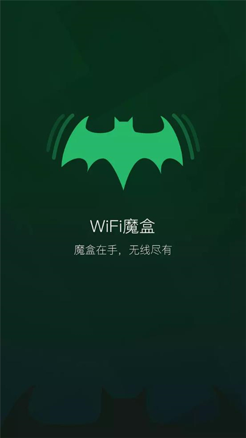 WiFi魔盒app截图1