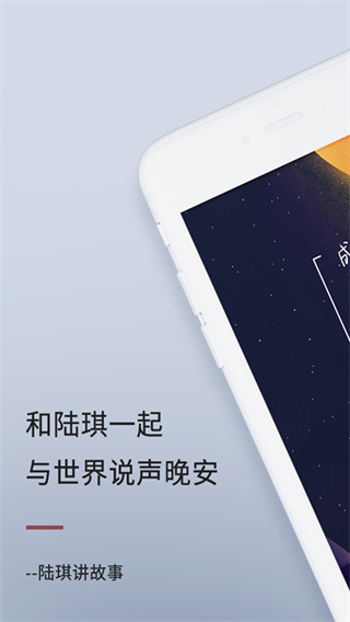 陆琪讲故事app截图1