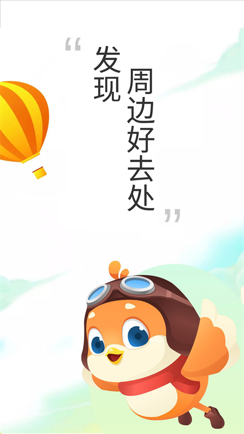 要出发周边游app截图1