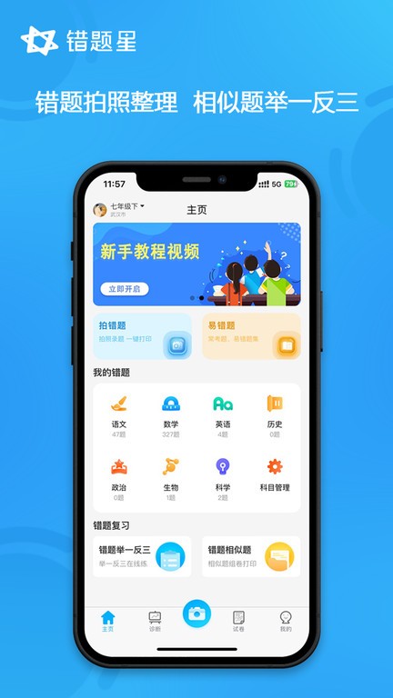 错题星app截图1