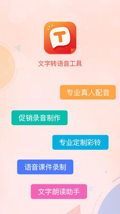 文字转语音合成软件截图2