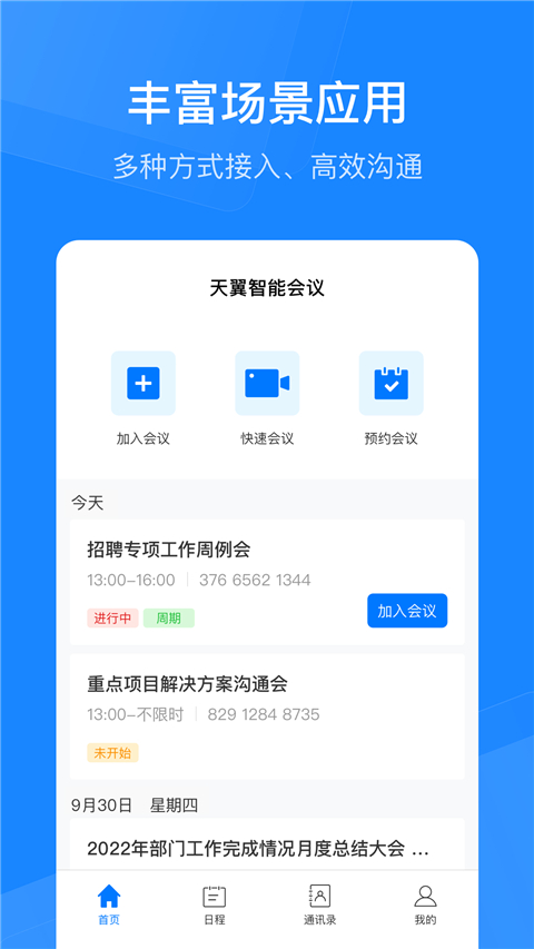 天翼智能会议app截图4