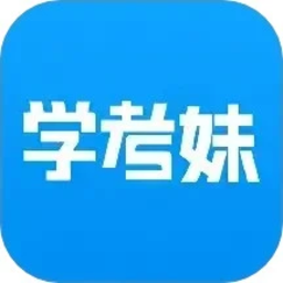 学考妹志愿填报app 