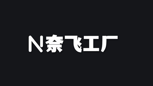 奈飞工厂2024最新版本截图3