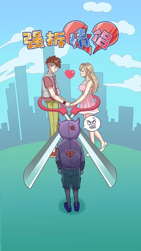 强拆情侣安卓版截图3